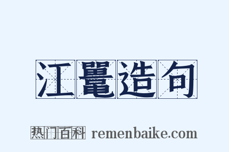 江鼍造句是什么意思的图片